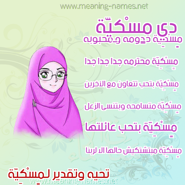 صورة اسم مٍسْكِيَّة MENSKEIAH صور اسماء بنات وصفاتهم صورة اسم مٍسْكِيَّة MENSKEIAH صور اسماء بنات وصفاتهم