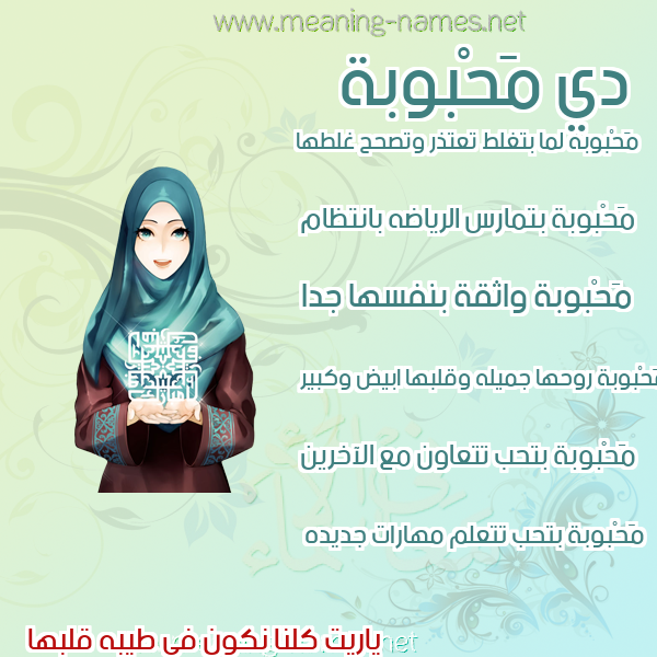 صورة اسم مَحْبوبة MAHBOBH صور اسماء بنات وصفاتهم