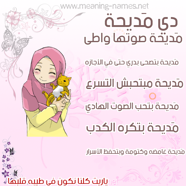 صور اسماء بنات وصفاتهم صورة اسم مَديحة Madiha