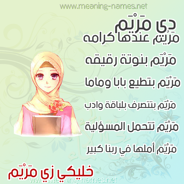 صورة اسم مَرْيَم Mariam صور اسماء بنات وصفاتهم