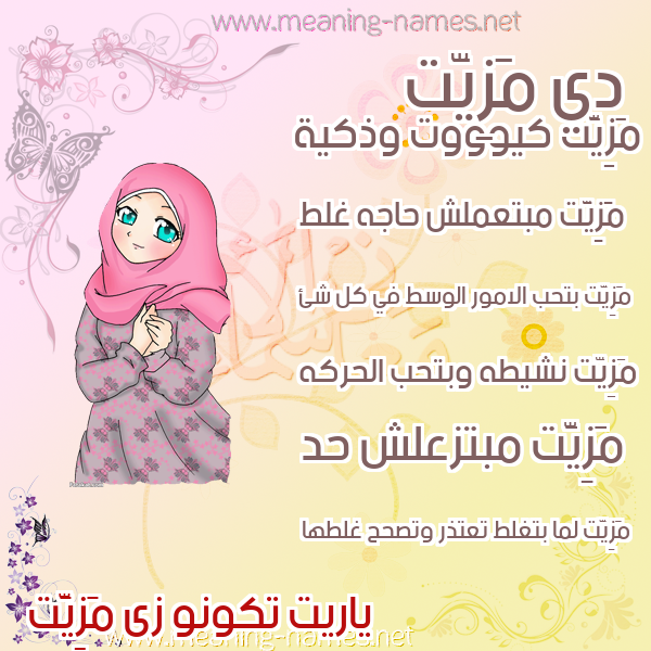 صور اسماء بنات وصفاتهم صورة اسم مَزِيَّت MAZEIAT صور اسماء بنات وصفاتهم صورة اسم مَزِيَّت MAZEIAT