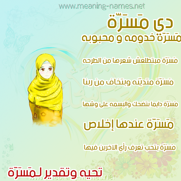 صورة اسم مَسَرَّة MASARAH صور اسماء بنات وصفاتهم صورة اسم مَسَرَّة MASARAH صور اسماء بنات وصفاتهم