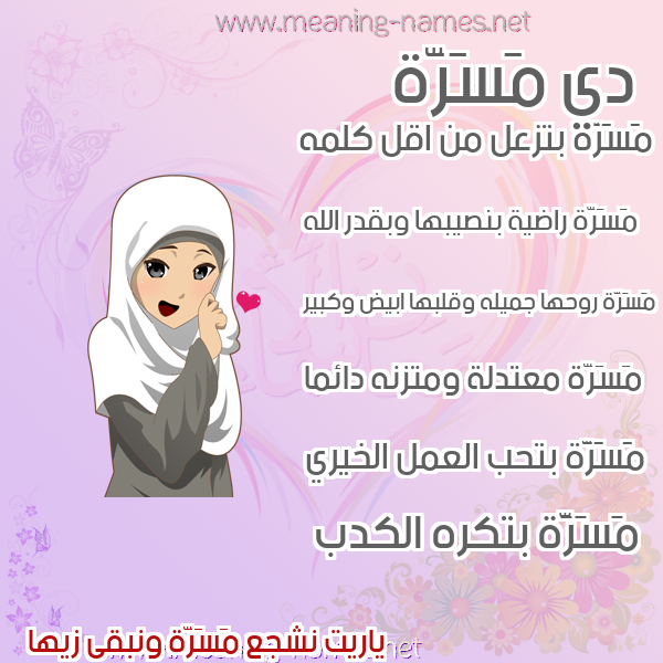 صورة اسم مَسَرَّة MASARAH صور اسماء بنات وصفاتهم