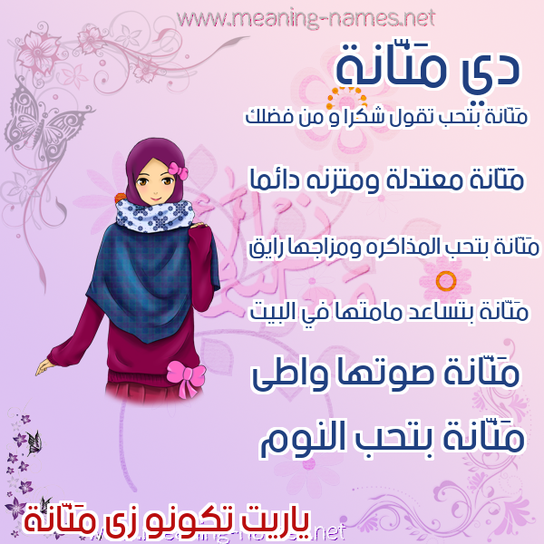 صور اسماء بنات وصفاتهم صورة اسم مَنَّانة MANAANH صور اسماء بنات وصفاتهم صورة اسم مَنَّانة MANAANH