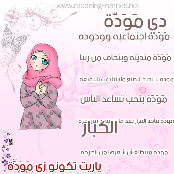 صورة اسم مَوَدَّة MAOADAH صور اسماء بنات وصفاتهم صورة اسم مَوَدَّة MAOADAH صور اسماء بنات وصفاتهم
