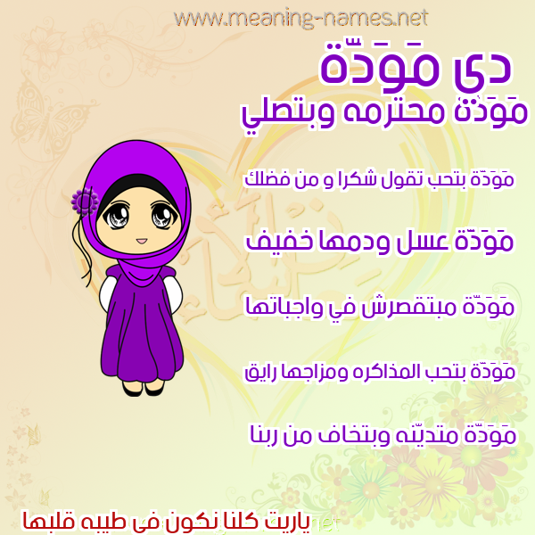 صورة اسم مَوَدَّة MAOADAH صور اسماء بنات وصفاتهم