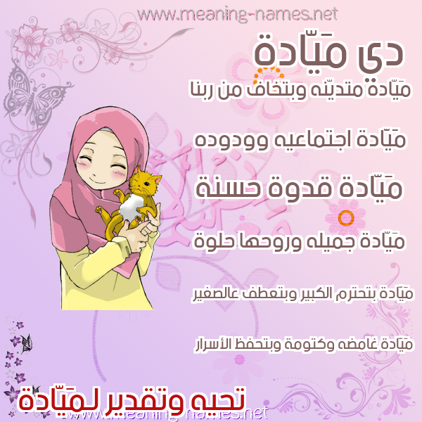 صور اسماء بنات وصفاتهم صورة اسم مَيّادة MAIADH