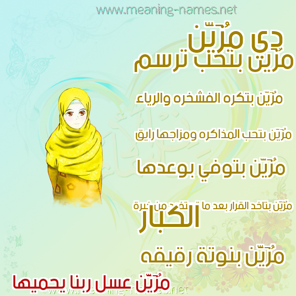 صور اسماء بنات وصفاتهم صورة اسم مُزَيَّن MOZAIAN صور اسماء بنات وصفاتهم صورة اسم مُزَيَّن MOZAIAN