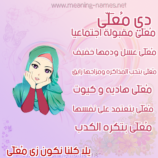 صور اسماء بنات وصفاتهم صورة اسم مُعَلَّى MOAALAA صور اسماء بنات وصفاتهم صورة اسم مُعَلَّى MOAALAA