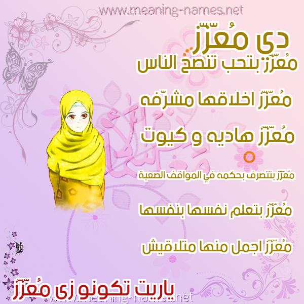 صور اسماء بنات وصفاتهم صورة اسم مُعّزَّز MOAZAZ صور اسماء بنات وصفاتهم صورة اسم مُعّزَّز MOAZAZ