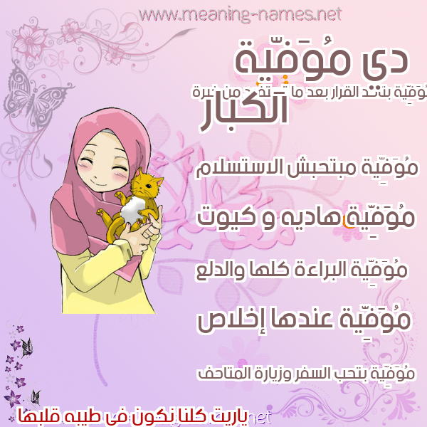 صورة اسم مُوَفِّية MOOAFEIH صور اسماء بنات وصفاتهم صورة اسم مُوَفِّية MOOAFEIH صور اسماء بنات وصفاتهم