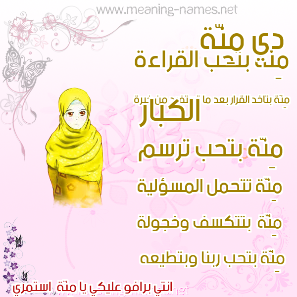 صورة اسم مِنَّة Menna صور اسماء بنات وصفاتهم صورة اسم مِنَّة Menna صور اسماء بنات وصفاتهم