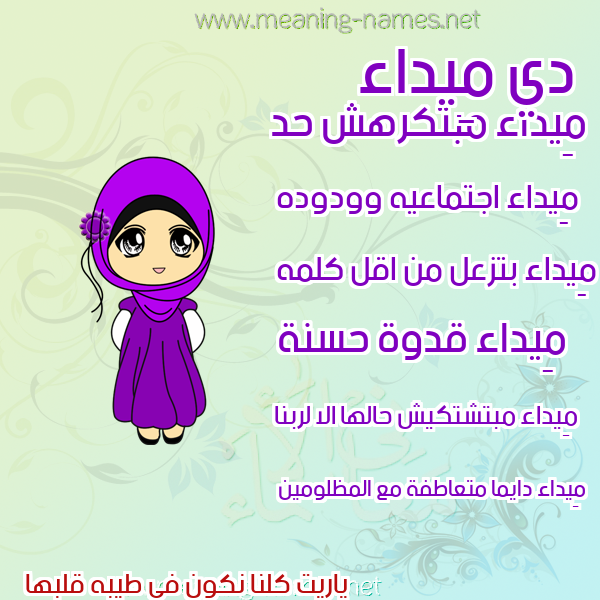 صور اسماء بنات وصفاتهم صورة اسم مِيداء MEIDAA