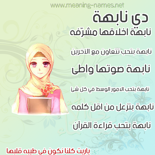 صورة اسم نابهة NABHH صور اسماء بنات وصفاتهم