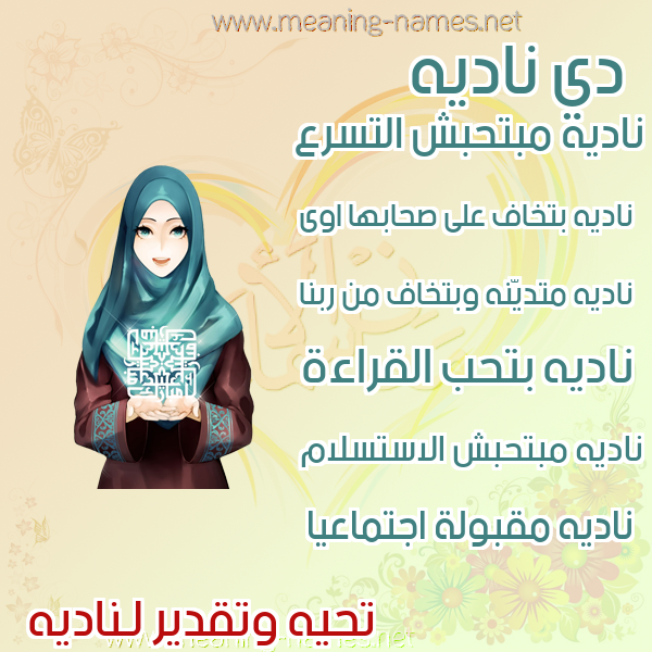 صورة اسم ناديه NADIH صور اسماء بنات وصفاتهم