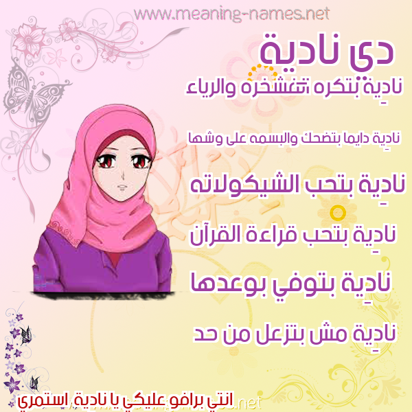صور اسماء بنات وصفاتهم صورة اسم نادِية NADEIH