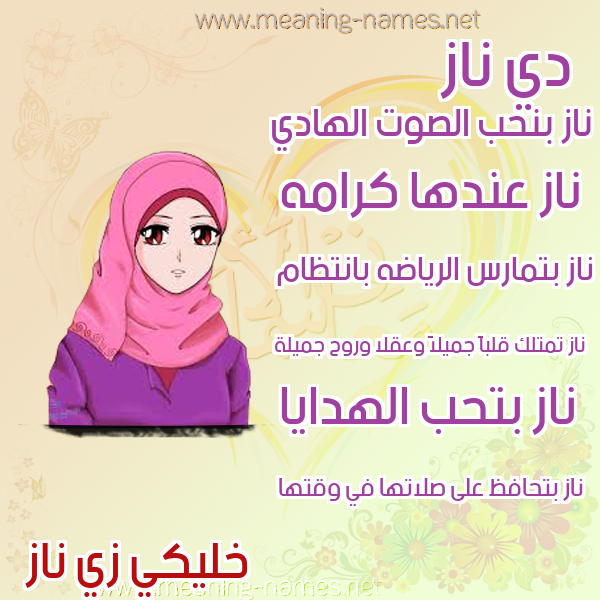 صور اسماء بنات وصفاتهم صورة اسم ناز naz
