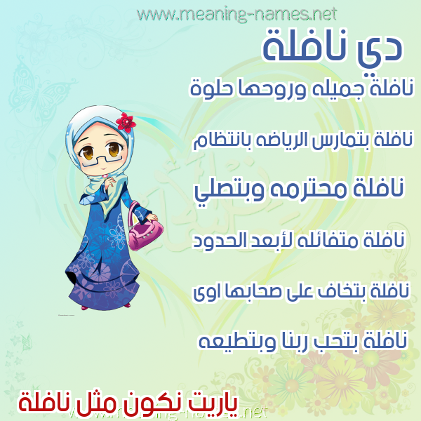 صورة اسم نافلة Naflh صور اسماء بنات وصفاتهم