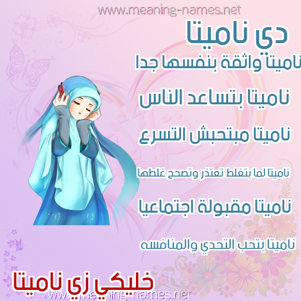 صور اسماء بنات وصفاتهم صورة اسم ناميتا namitta