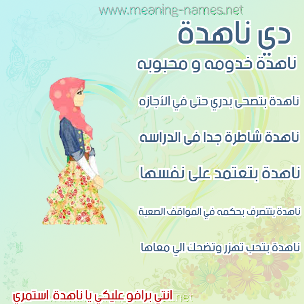 صورة اسم ناهدة Nahda صور اسماء بنات وصفاتهم
