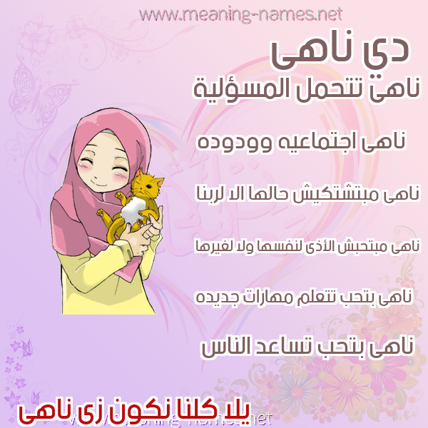 صور اسماء بنات وصفاتهم صورة اسم ناهى NAHA