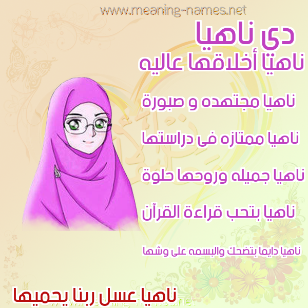 صورة اسم ناهيا Nahia صور اسماء بنات وصفاتهم
