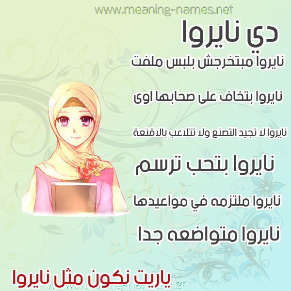 صور اسماء بنات وصفاتهم صورة اسم نايروا Naroa