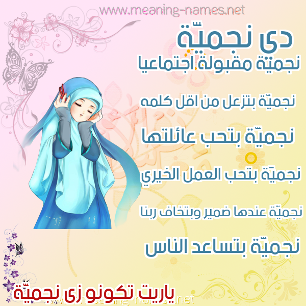 صورة اسم نجميَّة NGMIAH صور اسماء بنات وصفاتهم صورة اسم نجميَّة NGMIAH صور اسماء بنات وصفاتهم
