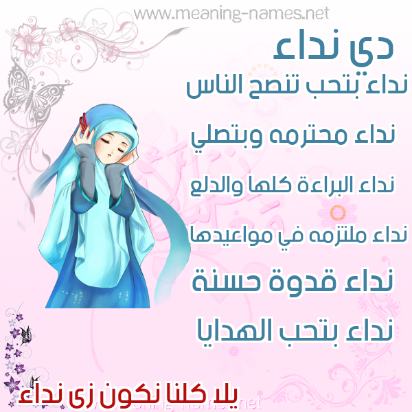 صور اسماء بنات وصفاتهم صورة اسم نداء Nedaa