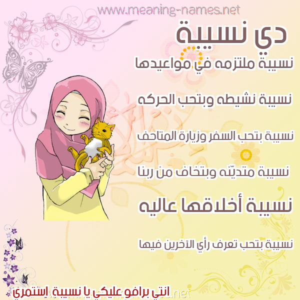 صور اسماء بنات وصفاتهم صورة اسم نسيبة Nosyba
