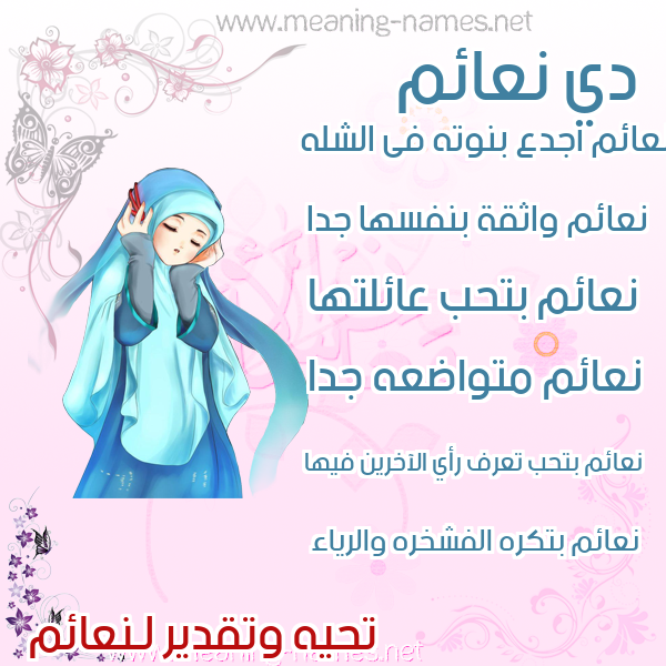 صور اسماء بنات وصفاتهم صورة اسم نعائم N'a'im