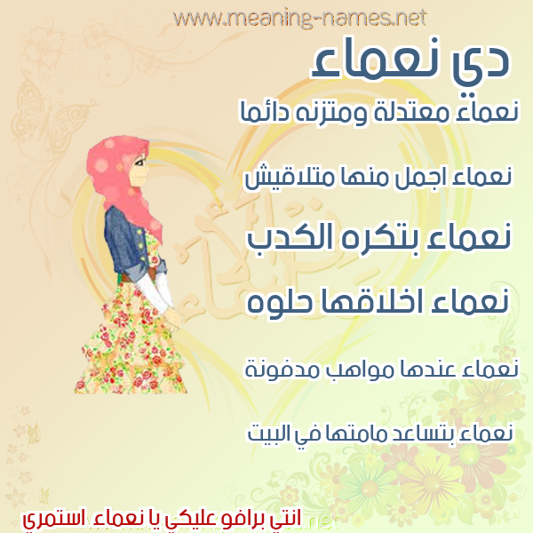صورة اسم نعماء No3ma2 صور اسماء بنات وصفاتهم