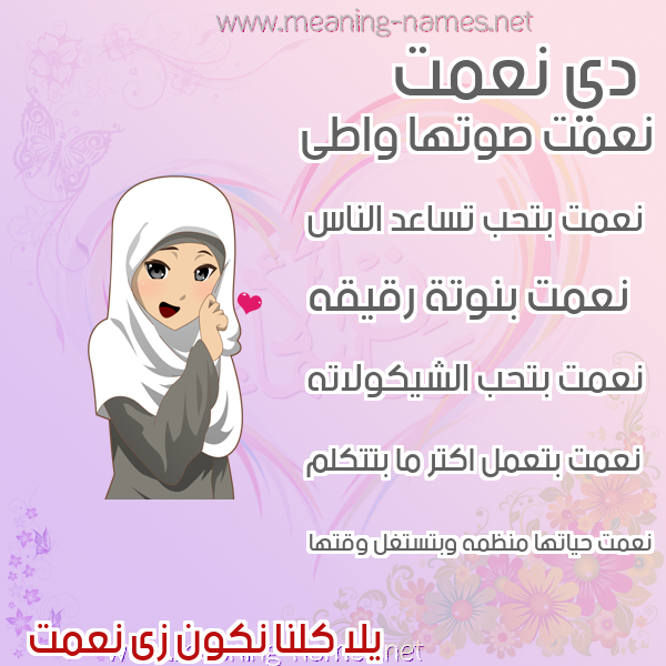 صور اسماء بنات وصفاتهم صورة اسم نعمت NAMet