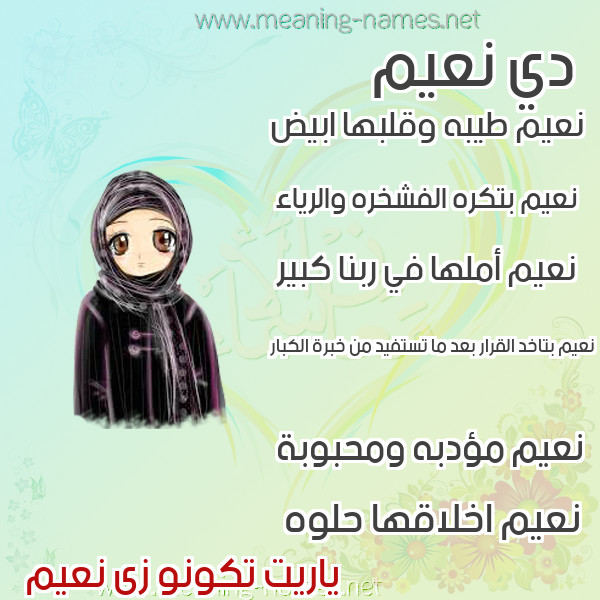 صور اسماء بنات وصفاتهم صورة اسم نعيم Naiem
