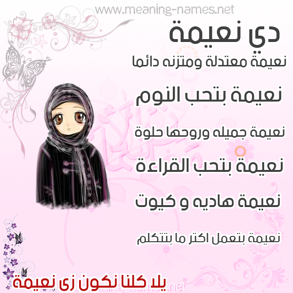 صور اسماء بنات وصفاتهم صورة اسم نعيمة Naema
