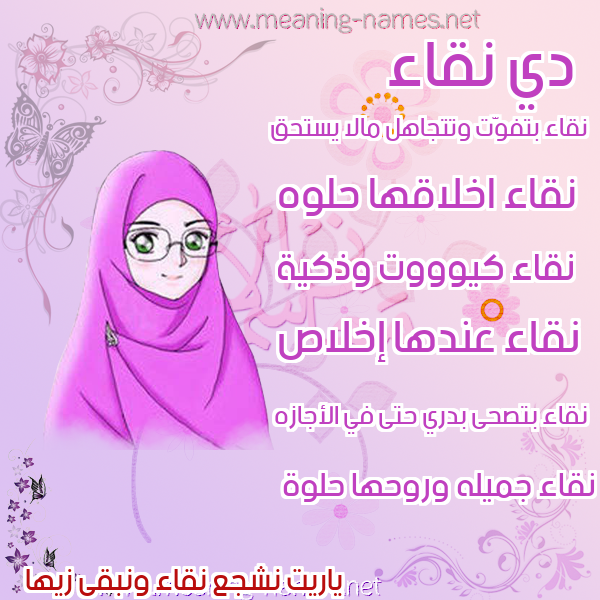 صور اسماء بنات وصفاتهم صورة اسم نقاء Nqa"a