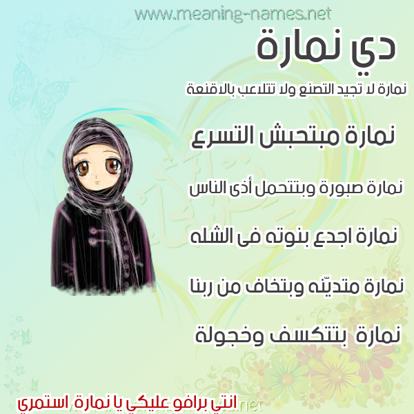 صورة اسم نمارة NMARH صور اسماء بنات وصفاتهم