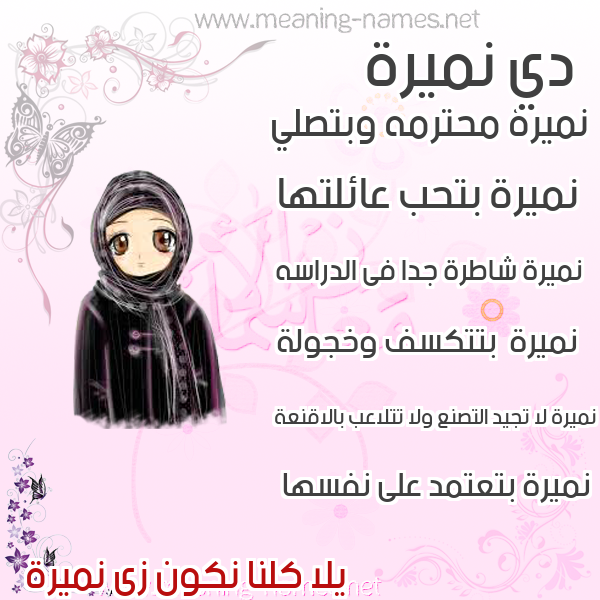 صور اسماء بنات وصفاتهم صورة اسم نميرة Numaira