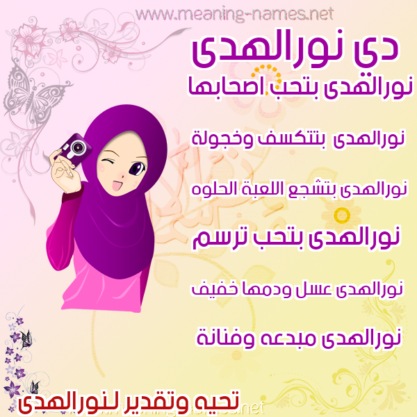 صور اسماء بنات وصفاتهم صورة اسم نورالهدى Nwralhda