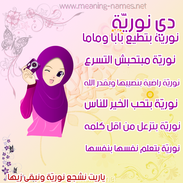 صورة اسم نوريَّة NORIAH صور اسماء بنات وصفاتهم صورة اسم نوريَّة NORIAH صور اسماء بنات وصفاتهم