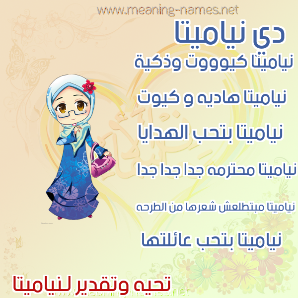 صورة اسم نياميتا Namita صور اسماء بنات وصفاتهم