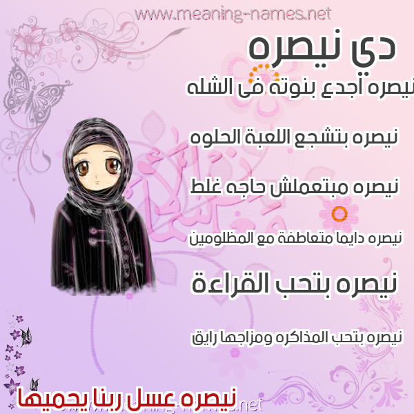 صور اسماء بنات وصفاتهم صورة اسم نيصره Nasra