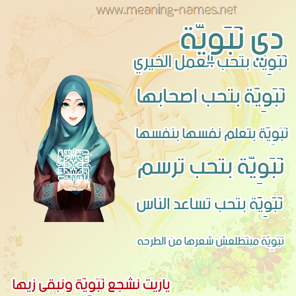 صورة اسم نَبَوِيَّة NABAOEIAH صور اسماء بنات وصفاتهم صورة اسم نَبَوِيَّة NABAOEIAH صور اسماء بنات وصفاتهم
