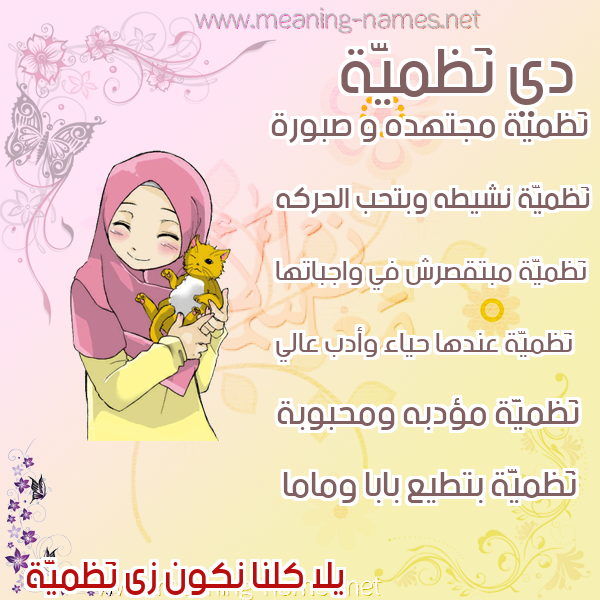 صورة اسم نَظميَّة NAZMIAH صور اسماء بنات وصفاتهم صورة اسم نَظميَّة NAZMIAH صور اسماء بنات وصفاتهم