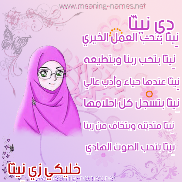 صورة اسم نِيتَّا NEITAA صور اسماء بنات وصفاتهم صورة اسم نِيتَّا NEITAA صور اسماء بنات وصفاتهم