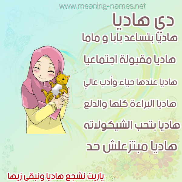 صور اسماء بنات وصفاتهم صورة اسم هاديا Hadia