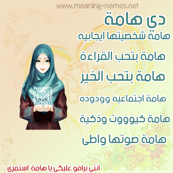 صور اسماء بنات وصفاتهم صورة اسم هامة Hamh