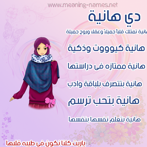 صور اسماء بنات وصفاتهم صورة اسم هانية Hania