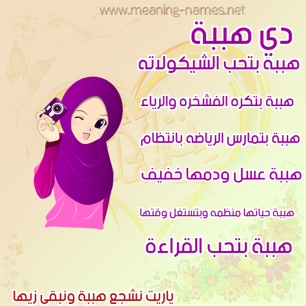 صور اسماء بنات وصفاتهم صورة اسم هببة Heba