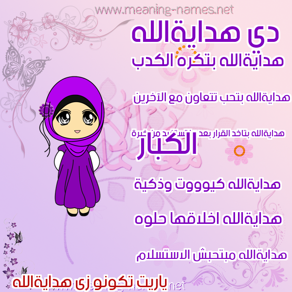 صور اسماء بنات وصفاتهم صورة اسم هدايةالله Hdayhallh